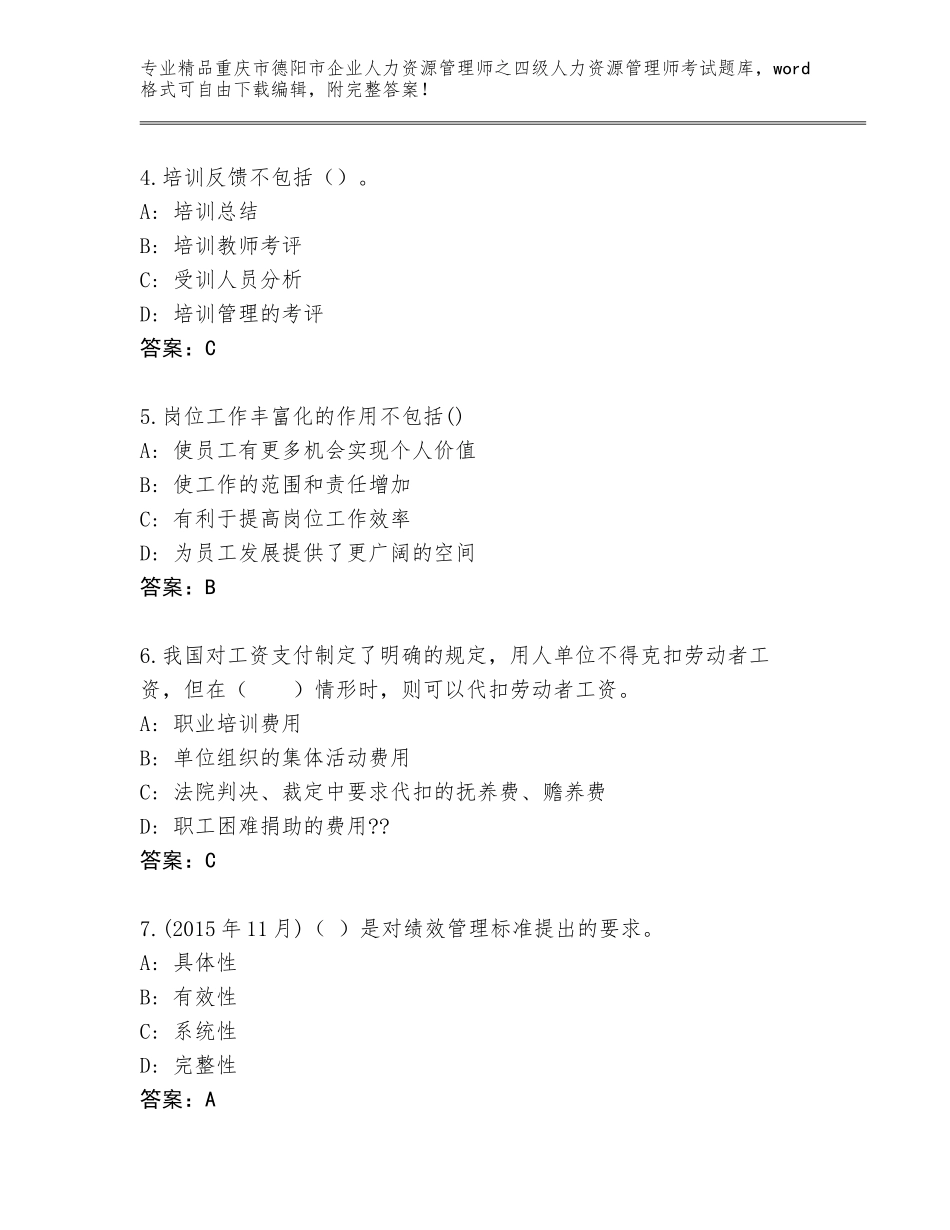 2024年重庆市德阳市企业人力资源管理师之四级人力资源管理师考试内部题库加下载答案_第2页