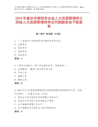 2024年重庆市德阳市企业人力资源管理师之四级人力资源管理师考试内部题库加下载答案