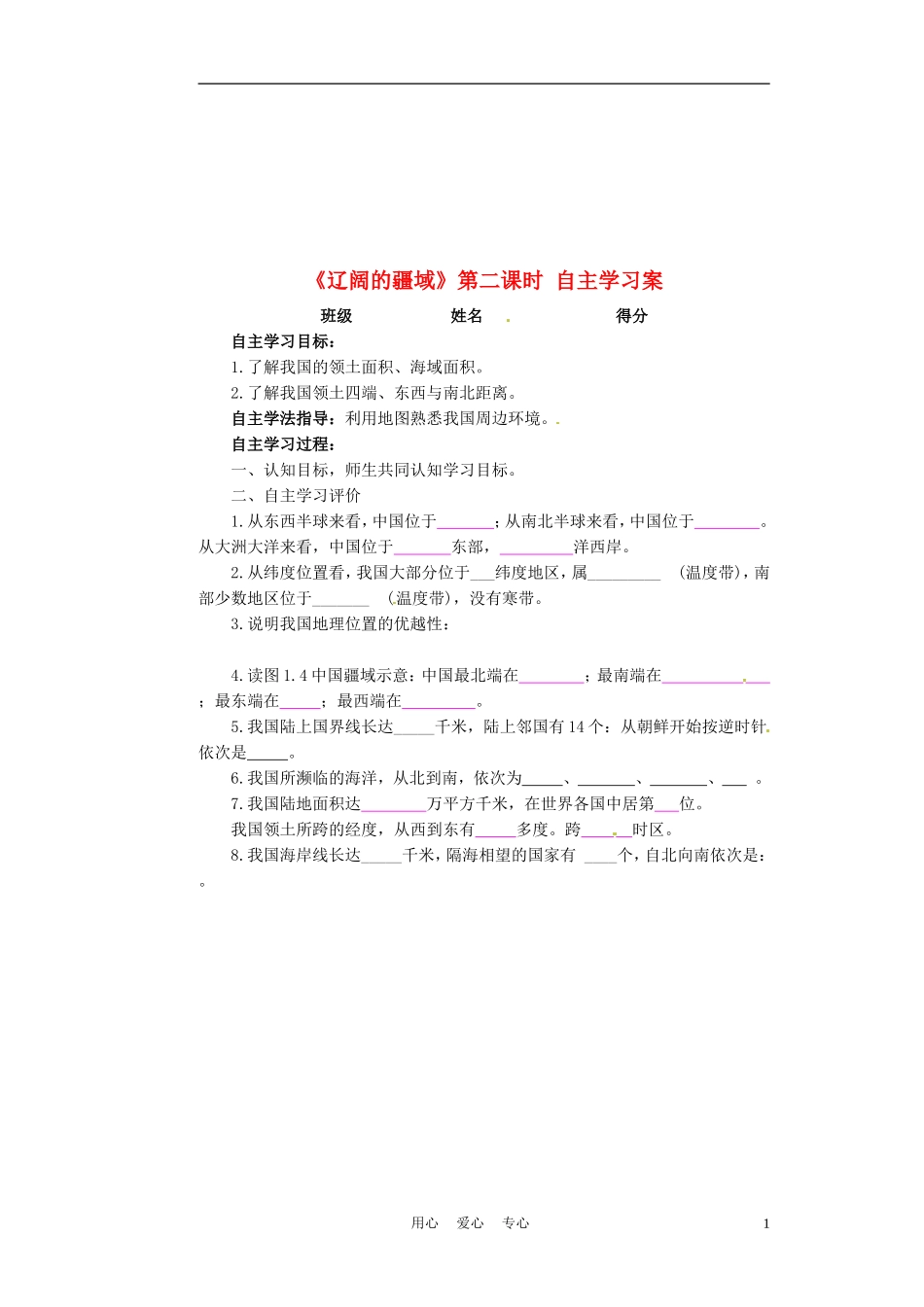 江苏省射阳县八年级地理上册《辽阔的疆域》(第二课时)学案(无答案)_第1页