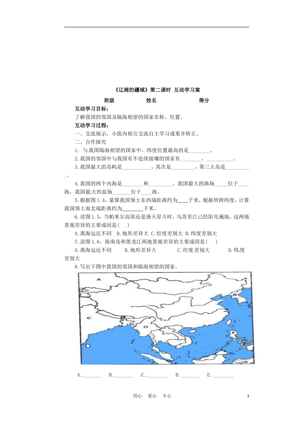 江苏省射阳县八年级地理上册《辽阔的疆域》(第二课时)学案(无答案)_第3页