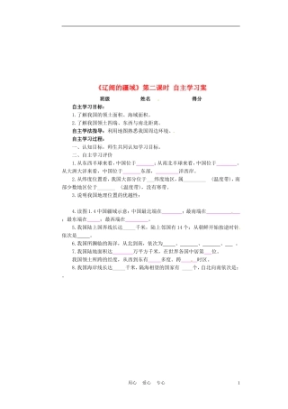江苏省射阳县八年级地理上册《辽阔的疆域》(第二课时)学案(无答案)
