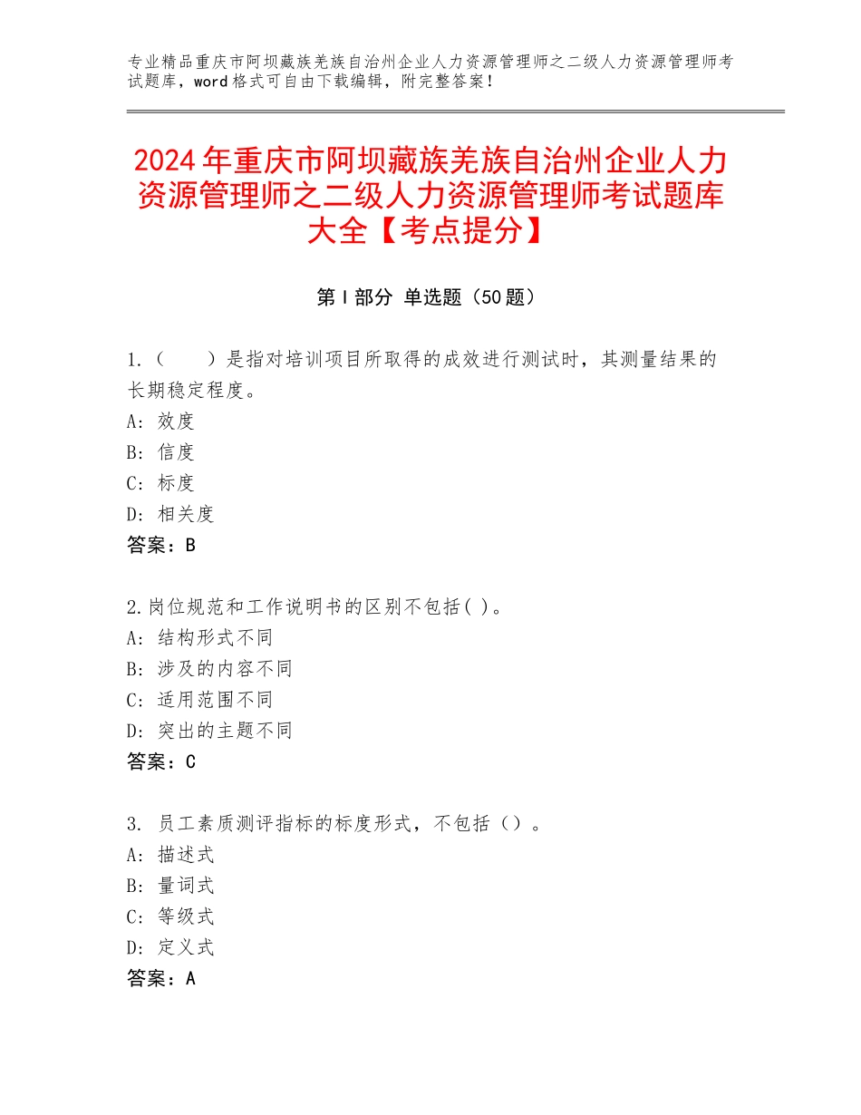 2024年重庆市阿坝藏族羌族自治州企业人力资源管理师之二级人力资源管理师考试题库大全【考点提分】_第1页