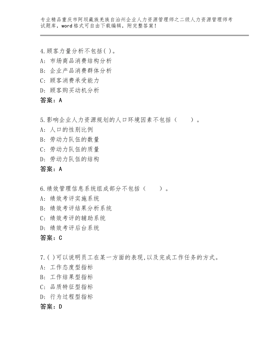2024年重庆市阿坝藏族羌族自治州企业人力资源管理师之二级人力资源管理师考试题库大全【考点提分】_第2页