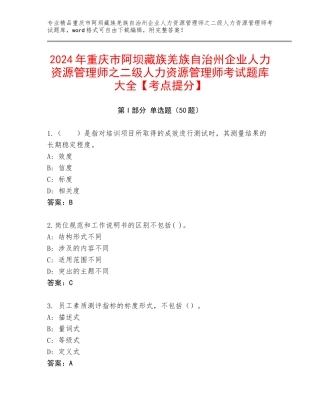 2024年重庆市阿坝藏族羌族自治州企业人力资源管理师之二级人力资源管理师考试题库大全【考点提分】