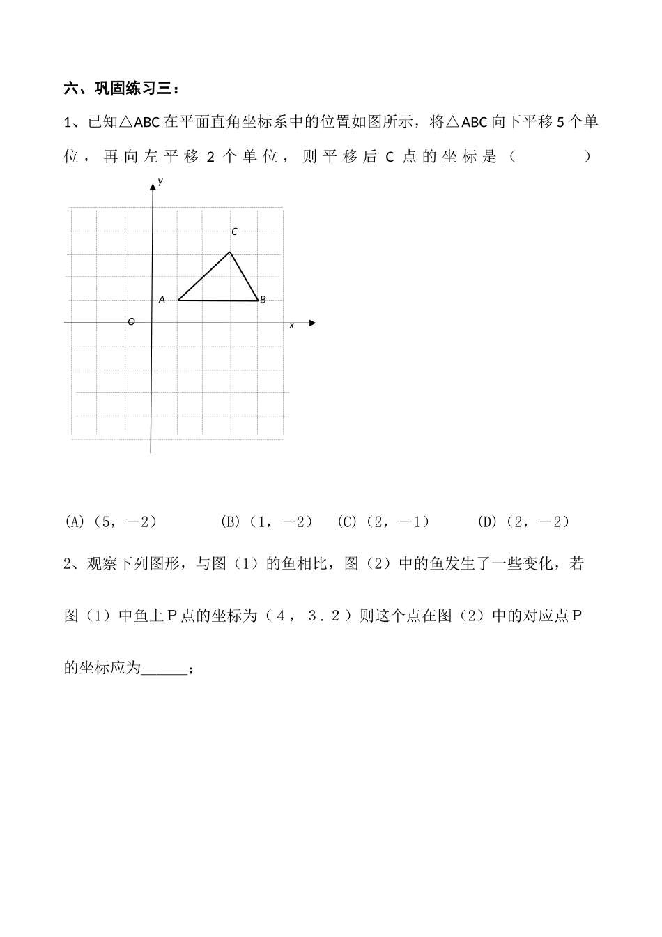 人教版七下《坐标系内的平移》素材_第3页