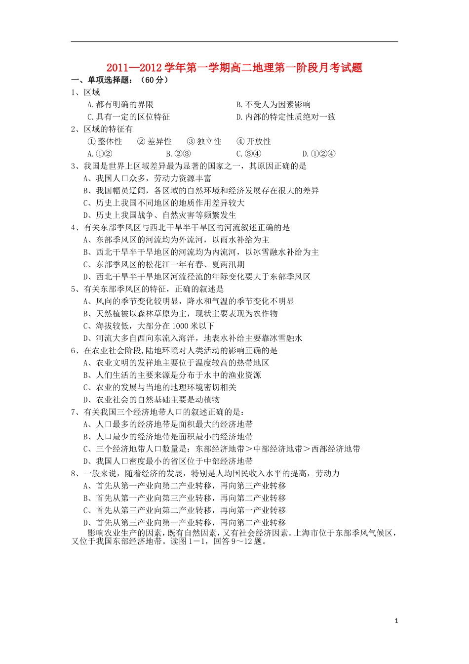 陕西省渭南市2011-2012学年高一地理上学期阶段考试试题湘教版_第1页
