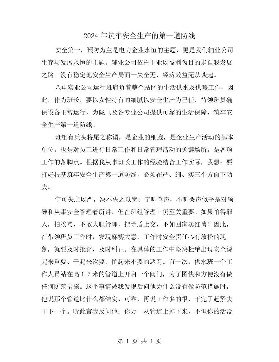 2024年筑牢安全生产的第一道防线(2)_第1页