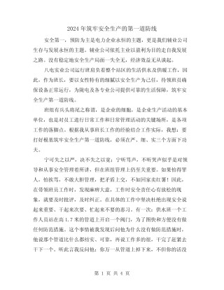 2024年筑牢安全生产的第一道防线(2)