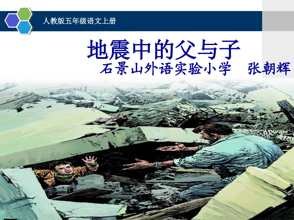 17-地震中的父与子-张朝辉_第1页