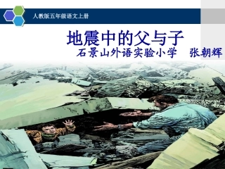 17-地震中的父与子-张朝辉