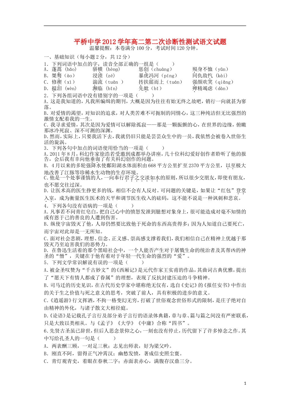 浙江省天台县2012-2013学年高二语文上学期第二次诊断试题苏教版_第1页