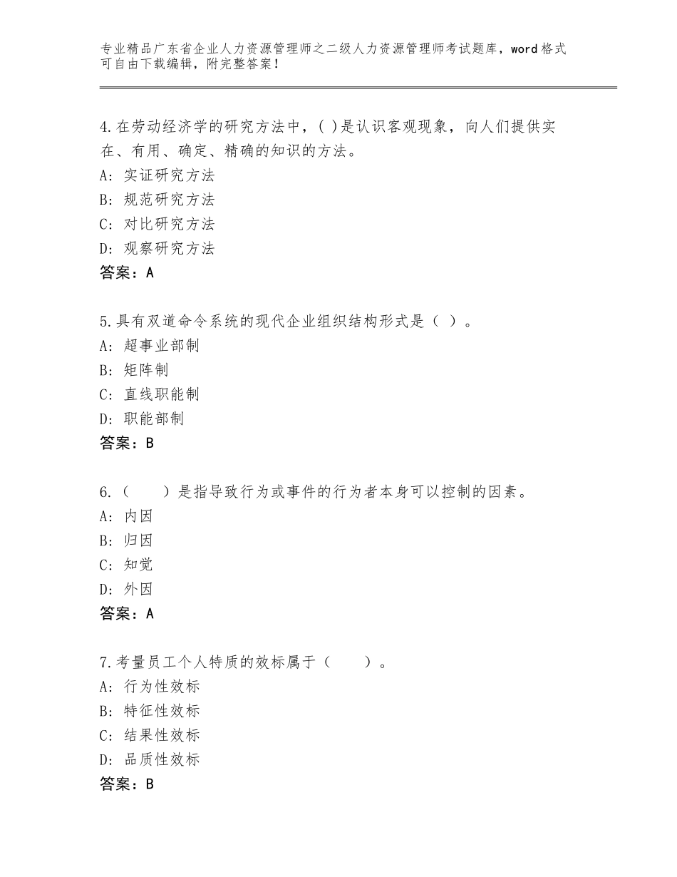 广东省企业人力资源管理师之二级人力资源管理师考试真题题库（B卷）_第2页