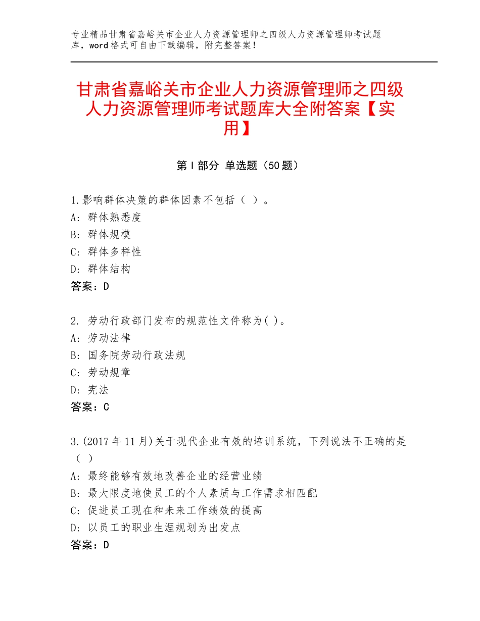 甘肃省嘉峪关市企业人力资源管理师之四级人力资源管理师考试题库大全附答案【实用】_第1页