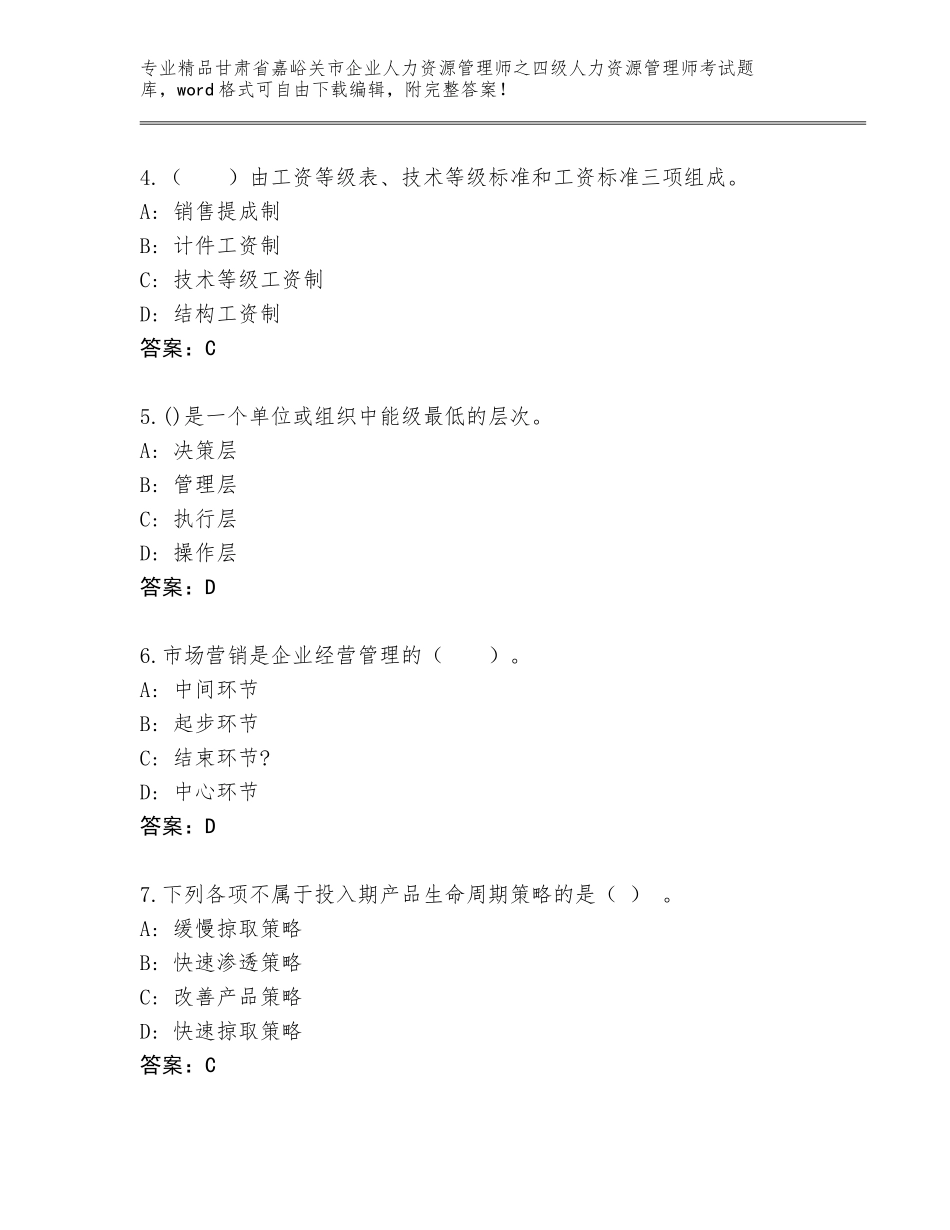 甘肃省嘉峪关市企业人力资源管理师之四级人力资源管理师考试题库大全附答案【实用】_第2页