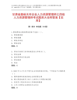 甘肃省嘉峪关市企业人力资源管理师之四级人力资源管理师考试题库大全附答案【实用】