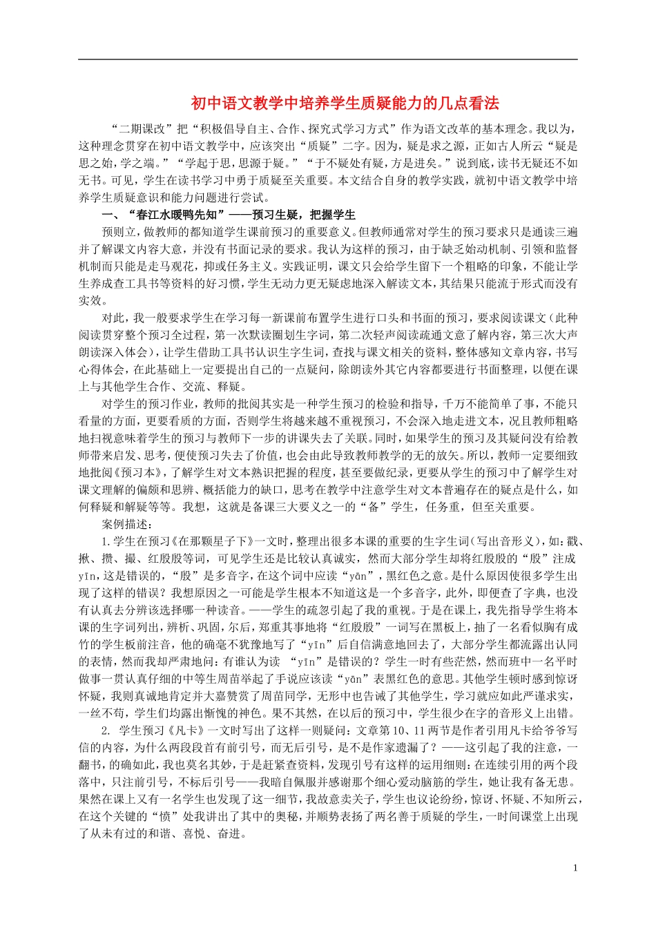 初中语文教学论文-初中语文教学中培养学生质疑能力的几点看法_第1页