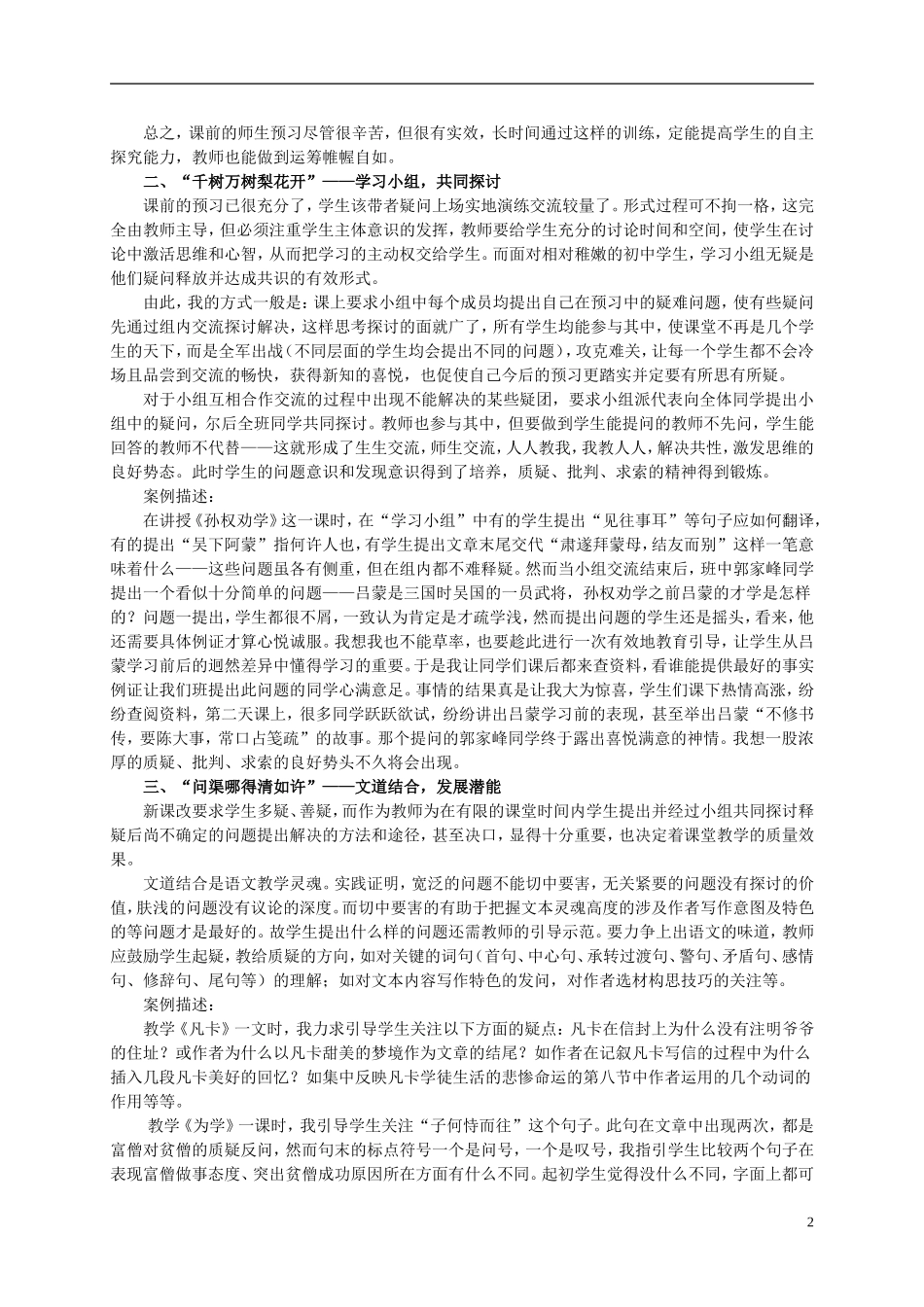 初中语文教学论文-初中语文教学中培养学生质疑能力的几点看法_第2页