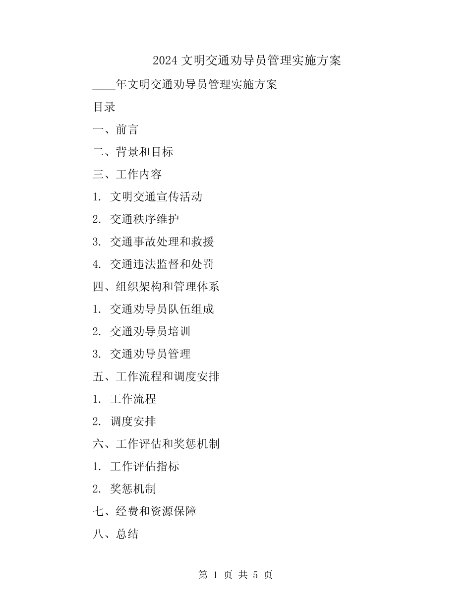 2024文明交通劝导员管理实施方案 _第1页