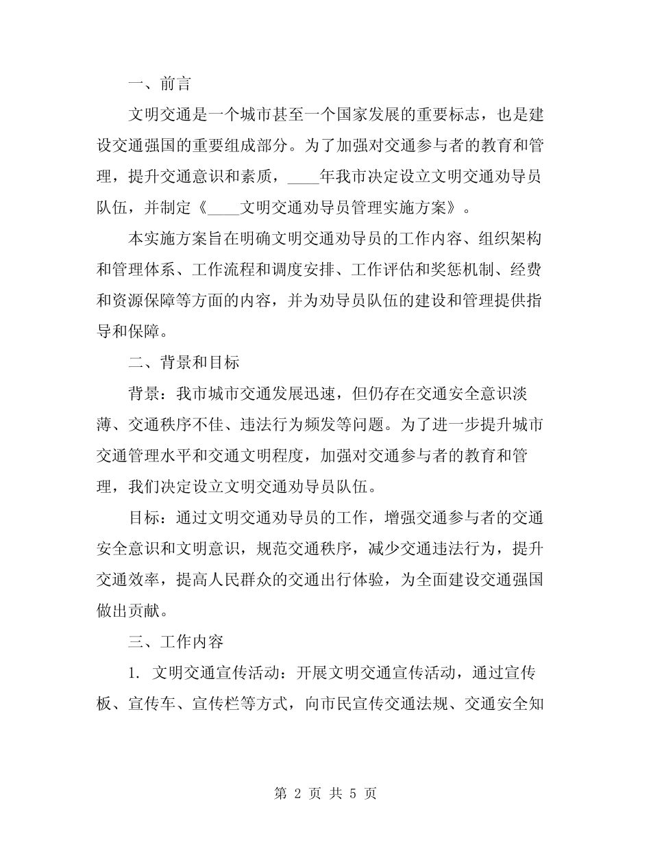 2024文明交通劝导员管理实施方案 _第2页