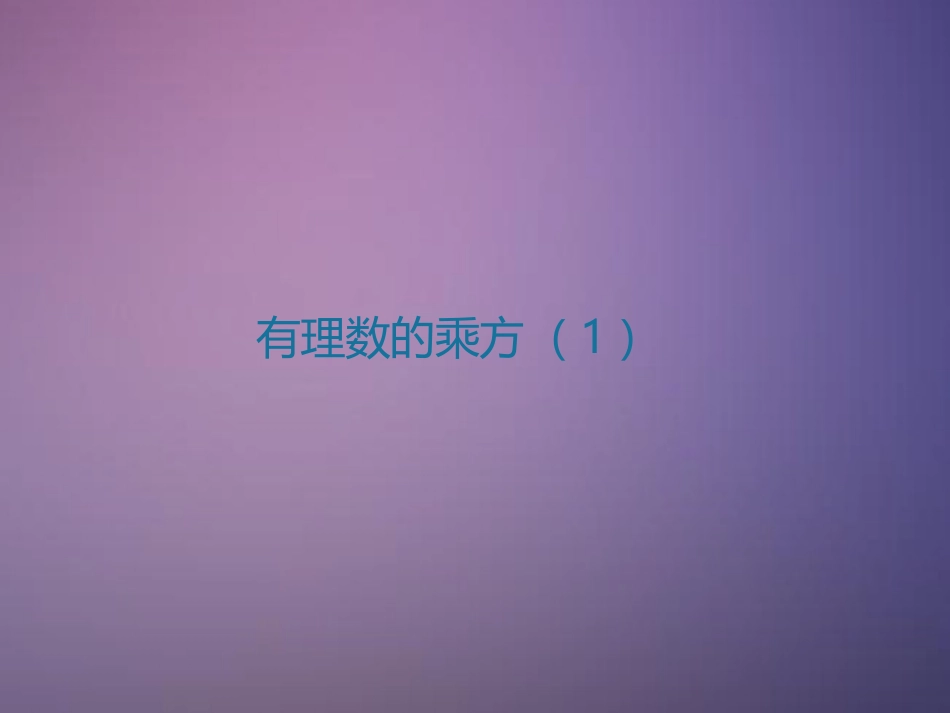 有理数的乘方.5-有理数的乘方-闫克勇_第1页