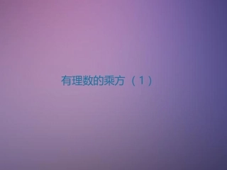 有理数的乘方.5-有理数的乘方-闫克勇