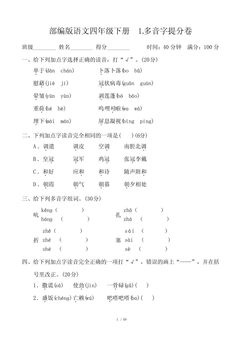 部编版语文四年级下册全册专项练习附答案 _第1页