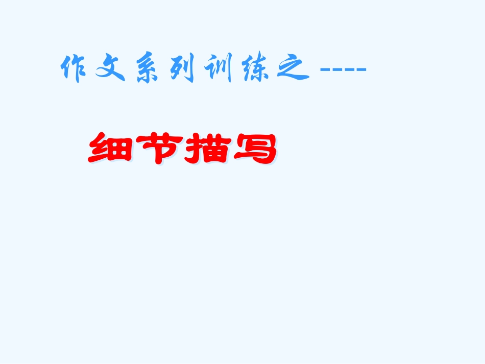 (部编)初中语文人教2011课标版七年级下册细节描写-(4)_第2页