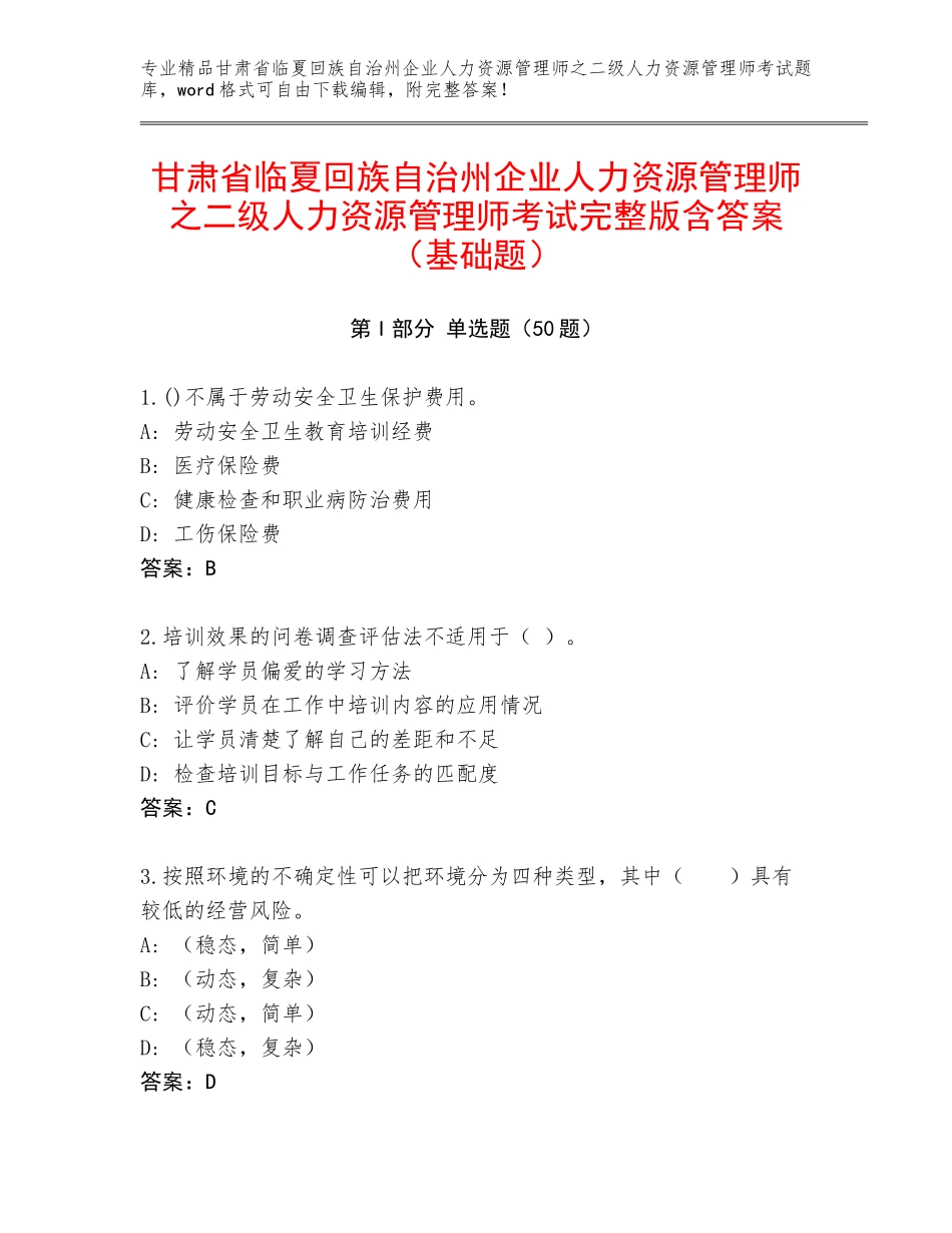 甘肃省临夏回族自治州企业人力资源管理师之二级人力资源管理师考试完整版含答案（基础题）_第1页