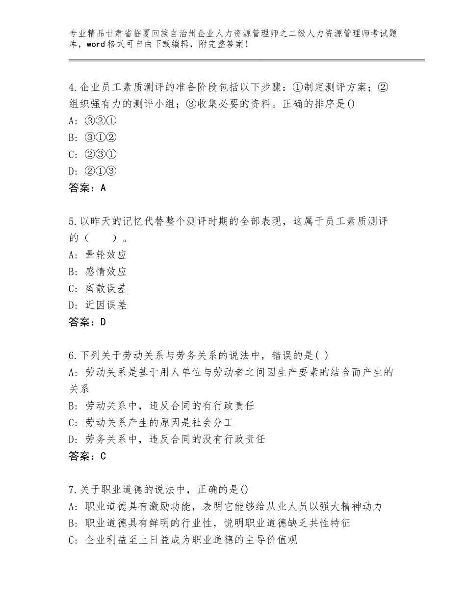 甘肃省临夏回族自治州企业人力资源管理师之二级人力资源管理师考试完整版含答案（基础题）_第2页