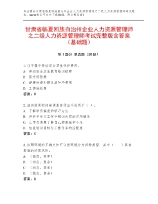 甘肃省临夏回族自治州企业人力资源管理师之二级人力资源管理师考试完整版含答案（基础题）