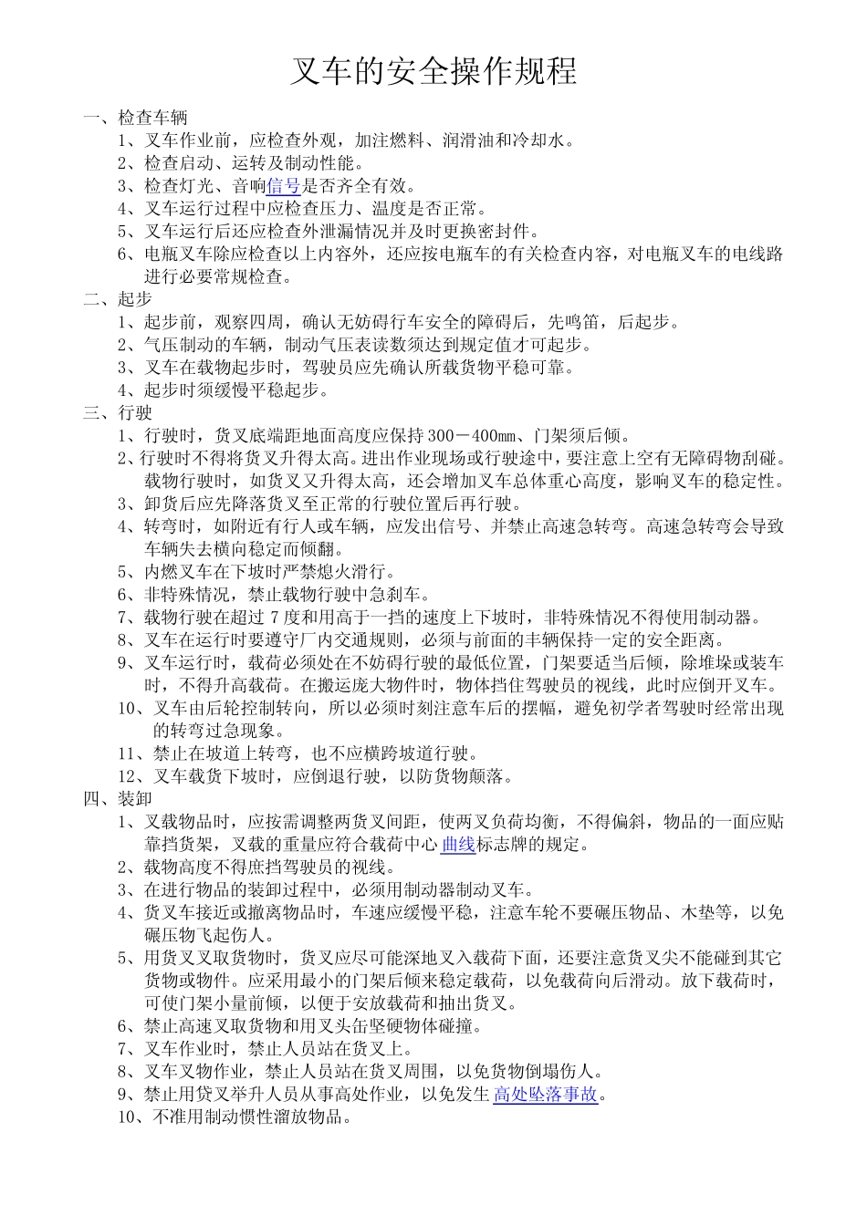 叉车的安全操作规程2024年 _第1页