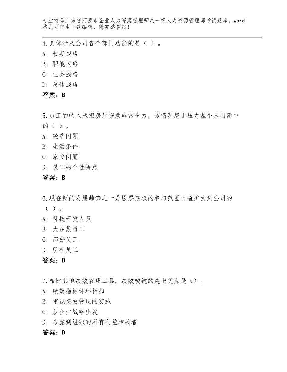 广东省河源市企业人力资源管理师之一级人力资源管理师考试大全含下载答案_第2页