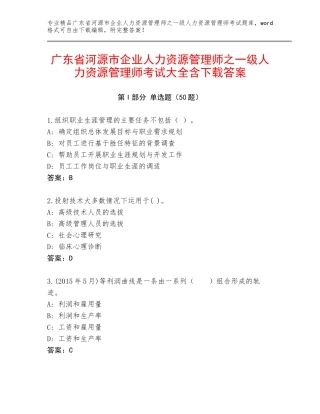 广东省河源市企业人力资源管理师之一级人力资源管理师考试大全含下载答案