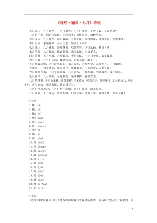 高中语文-课外阅读之先秦两汉名作精选-诗经《诗经-豳风-七月》素材