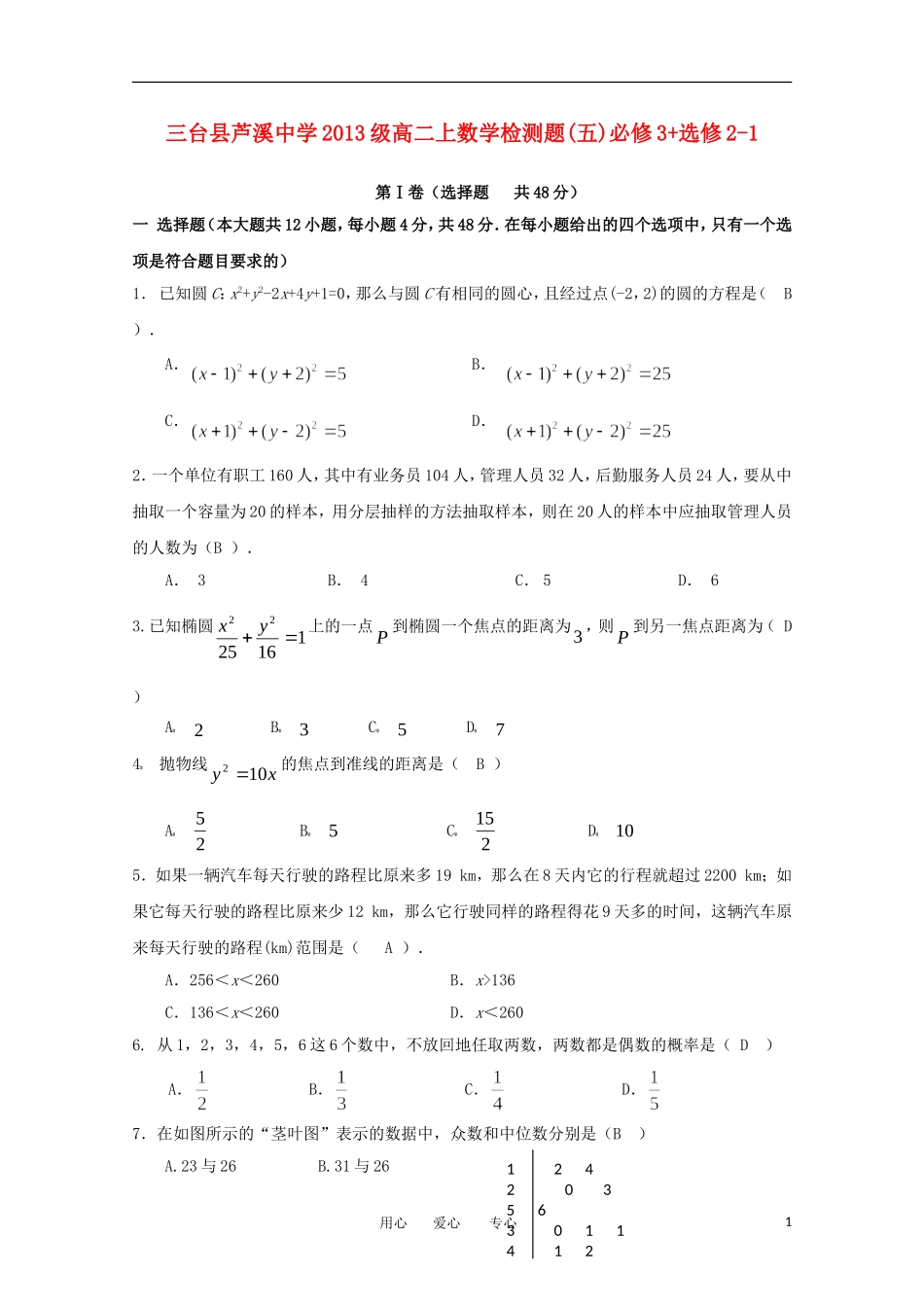 四川省三台县芦溪中学2013级高二数学上学期检测题(五)-必修3+选修2-1_第1页