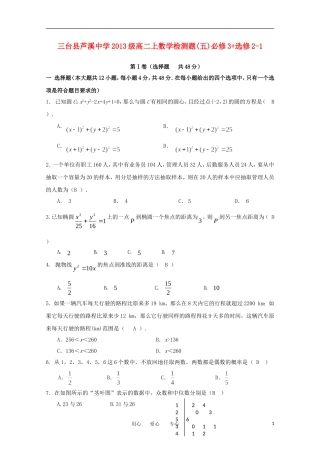 四川省三台县芦溪中学2013级高二数学上学期检测题(五)-必修3+选修2-1
