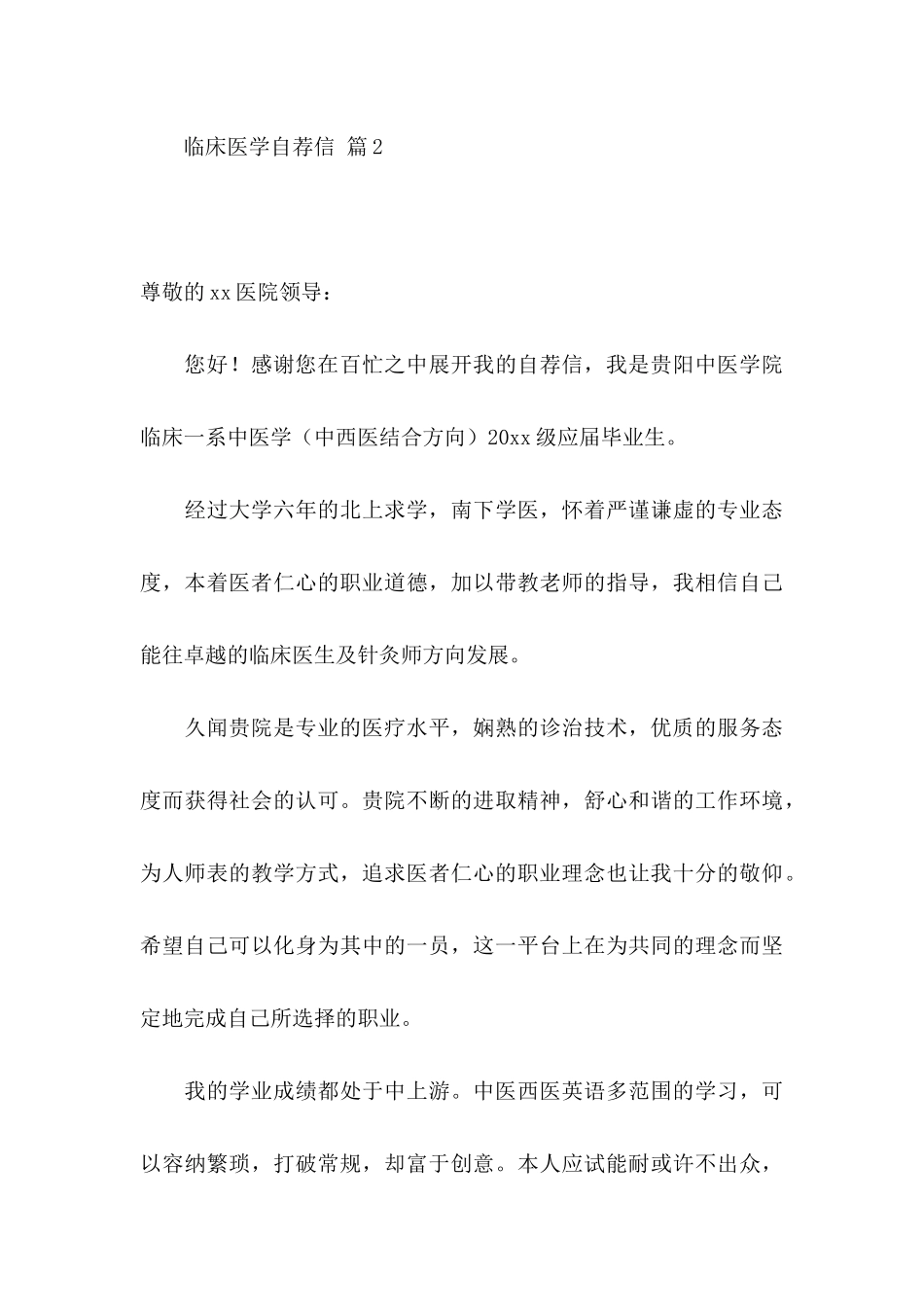 临床医学自荐信范文十篇_第3页