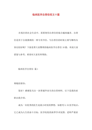 临床医学自荐信范文十篇