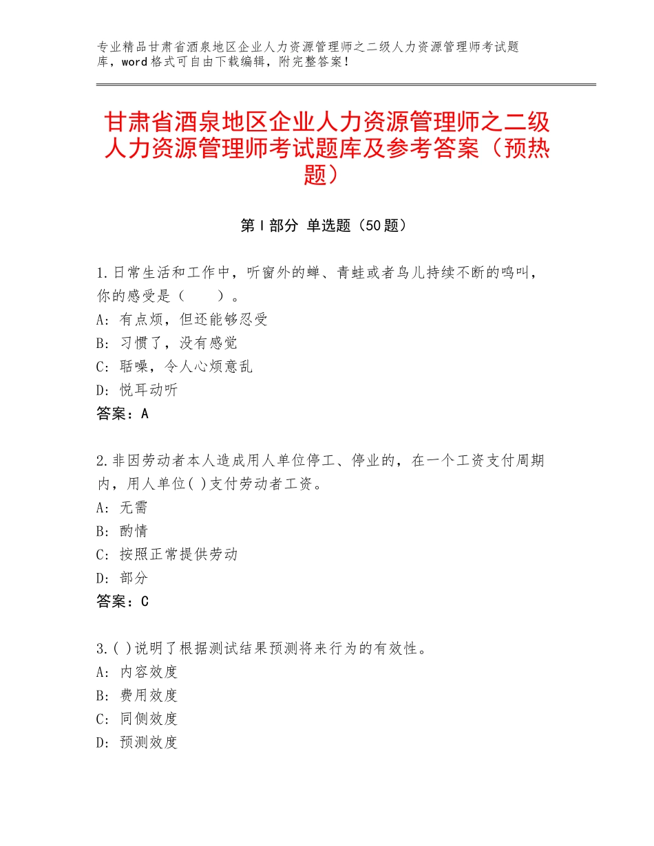 甘肃省酒泉地区企业人力资源管理师之二级人力资源管理师考试题库及参考答案（预热题）_第1页