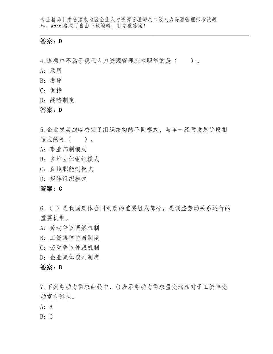 甘肃省酒泉地区企业人力资源管理师之二级人力资源管理师考试题库及参考答案（预热题）_第2页