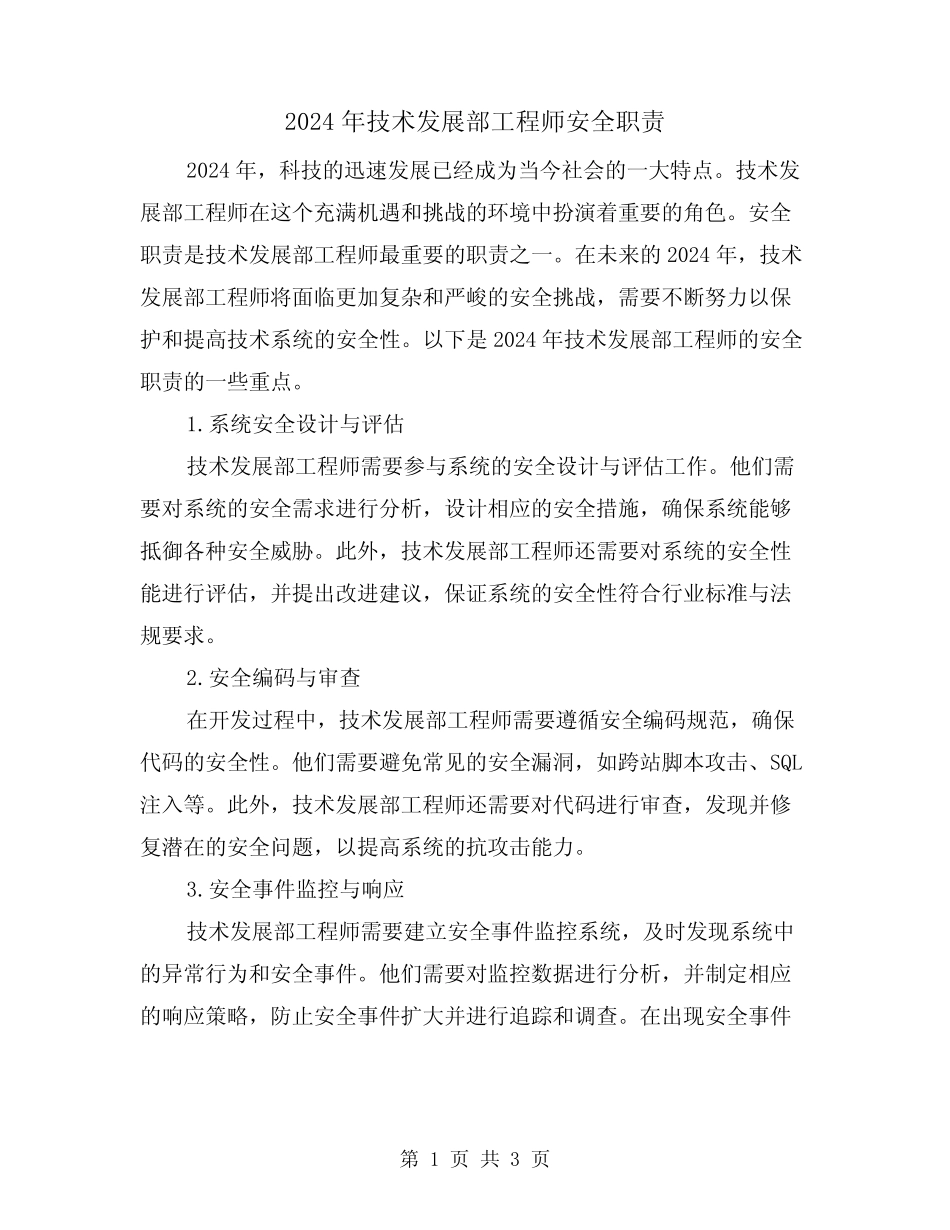 2024年技术发展部工程师安全职责(2) _第1页