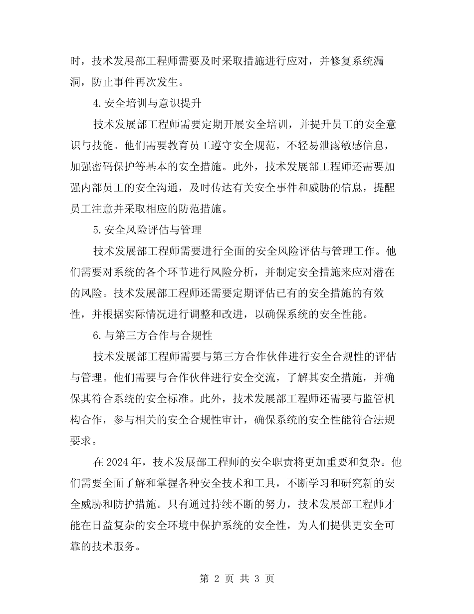 2024年技术发展部工程师安全职责(2) _第2页