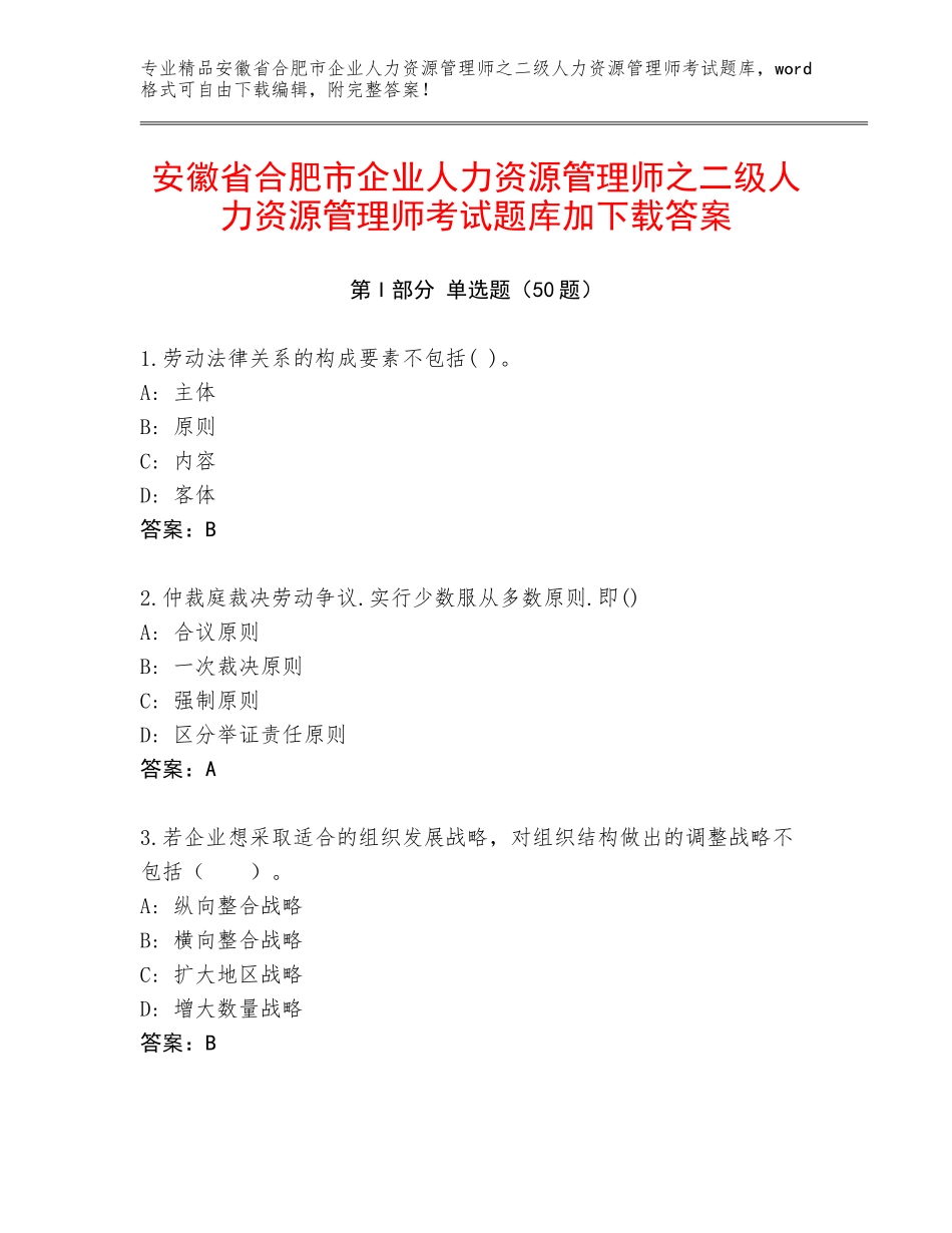 安徽省合肥市企业人力资源管理师之二级人力资源管理师考试题库加下载答案_第1页