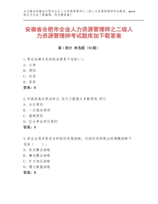 安徽省合肥市企业人力资源管理师之二级人力资源管理师考试题库加下载答案