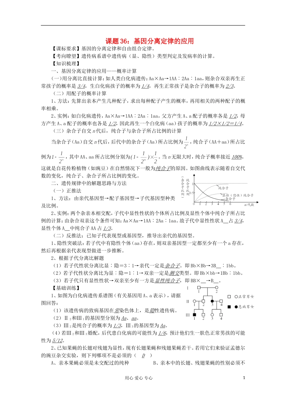 高中生物复习精讲精练-基因分离定律的应用_第1页