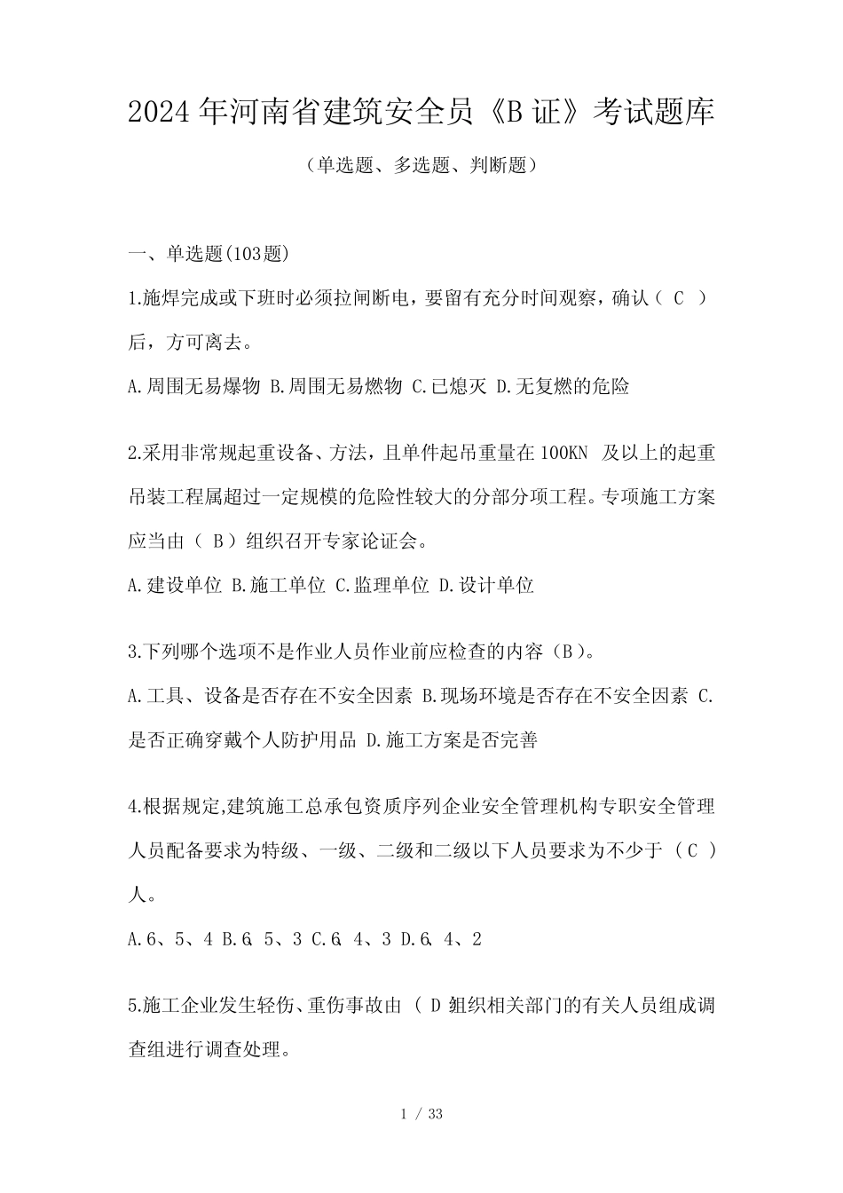 2024年河南省建筑安全员《B证》考试题库 _第1页