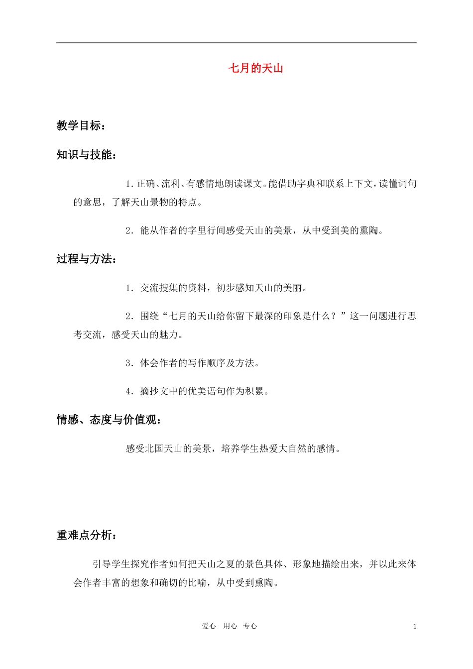 六年级语文上册-七月的天山教案-冀教版_第1页
