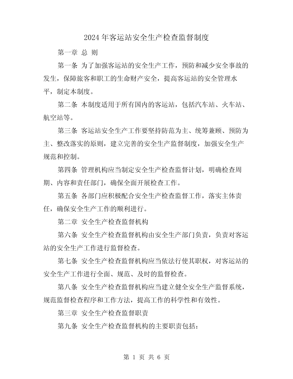 2024年客运站安全生产检查监督制度(2) _第1页
