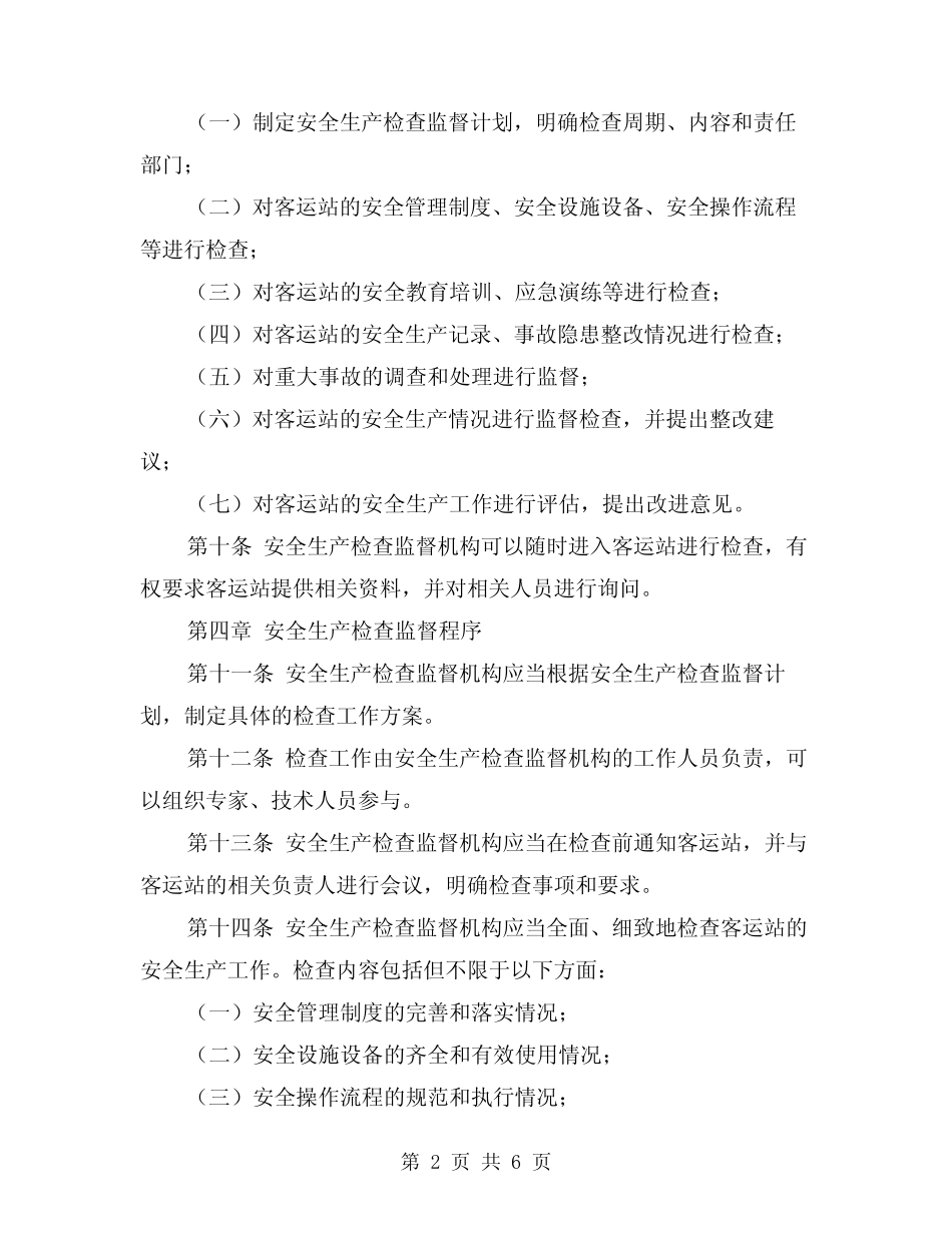 2024年客运站安全生产检查监督制度(2) _第2页