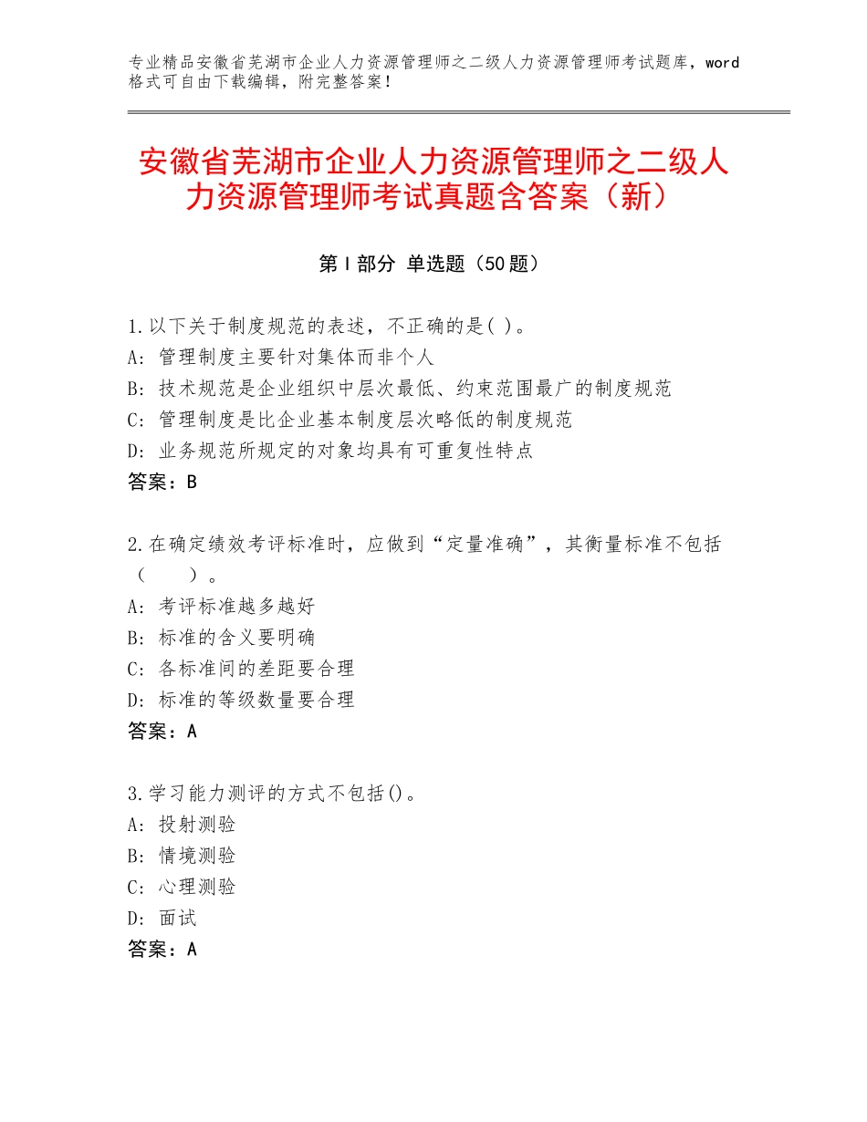 安徽省芜湖市企业人力资源管理师之二级人力资源管理师考试真题含答案（新）_第1页